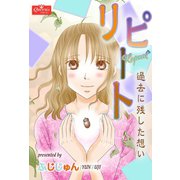 リピート～過去に残した想い～（大洋図書） [電子書籍]