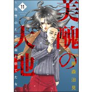 美醜の大地～復讐のために顔を捨てた女～ （11）（ぶんか社） [電子書籍]