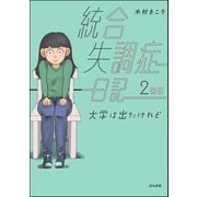 統合失調症日記 2冊目 大学は出たけれど（ぶんか社） [電子書籍]