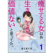 痩せてる女以外生きてる価値ないと思ってた。（分冊版） 【第1話】（ぶんか社） [電子書籍]