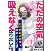 「ただの空気」が吸えなくなりました。 ～化学物質過敏症で無職になった話～（分冊版） 【第1話】（ぶんか社） [電子書籍]