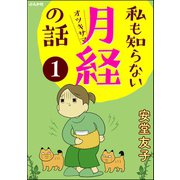 私も知らない月経の話（分冊版） 【第1話】（ぶんか社） [電子書籍]