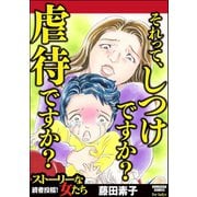 それって、しつけですか？ 虐待ですか？（ぶんか社） [電子書籍]