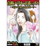 自称バリキャリ系のブス ～こういう女、いるよねー！～（ぶんか社） [電子書籍]