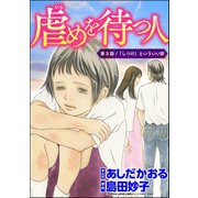 虐めを待つ人（分冊版） 【第3話】（ぶんか社） [電子書籍]