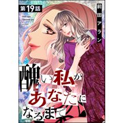 醜い私があなたになるまで（分冊版） 【第19話】（ぶんか社） [電子書籍]