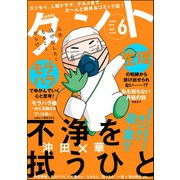 comicタント Vol.6（ぶんか社） [電子書籍]