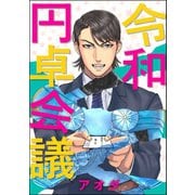 令和円卓会議（分冊版） 【第3話】（ぶんか社） [電子書籍]