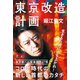 東京改造計画（幻冬舎） [電子書籍]