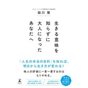 生きる意味を知らずに大人になったあなたへ（幻冬舎） [電子書籍]