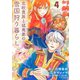 北欧貴族と猛禽妻の雪国狩り暮らし 4（主婦と生活社） [電子書籍]