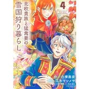 北欧貴族と猛禽妻の雪国狩り暮らし 4（主婦と生活社） [電子書籍]