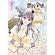 悪役令嬢、時々本気、のち聖女。（コミック）1【電子版特典付】（主婦と生活社） [電子書籍]