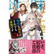 地味な剣聖はそれでも最強です【電子版特典付】5（主婦と生活社） [電子書籍]
