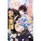 【電子限定おまけ付き】 王弟殿下の愛され薬師（幻冬舎コミックス） [電子書籍]