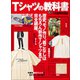 別冊Lightning Vol.233 Tシャツの教科書（ヘリテージ） [電子書籍]