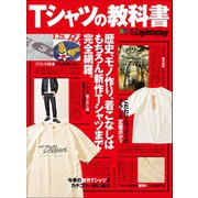 別冊Lightning Vol.233 Tシャツの教科書（ヘリテージ） [電子書籍]