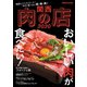 関西肉の店 2020（ぴあ） [電子書籍]