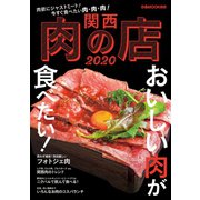関西肉の店 2020（ぴあ） [電子書籍]