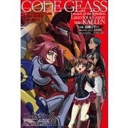 コードギアス 反逆のルルーシュ外伝 白の騎士/紅の夜叉（Side：カレン）（ホビージャパン） [電子書籍]
