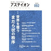 アステイオン92（CEメディアハウス） [電子書籍]