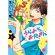 うらみちお兄さん（5）（一迅社） [電子書籍]
