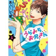 うらみちお兄さん（5）（一迅社） [電子書籍]