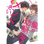 俺の幼馴染はメンドくさい 連載版（1）（一迅社） [電子書籍]