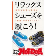 by Hot-Dog PRESS リラックスシューズを履こう！（講談社） [電子書籍]