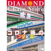 ダイヤモンド・チェーンストア2020年6月1日号（ダイヤモンド社） [電子書籍]