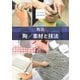 陶芸 陶/素材と技法（京都芸術大学 東北芸術工科大学 出版局 藝術学舎） [電子書籍]