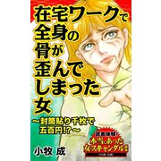 在宅ワークで全身の骨が歪んでしまった女～封筒貼り千枚で五百円！？～読者体験！本当にあった女のスキャンダル劇場（ユサブル） [電子書籍]