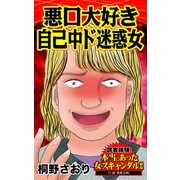 悪口大好き自己中ド迷惑女～読者体験！本当にあった女のスキャンダル劇場（ユサブル） [電子書籍]