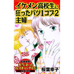 ヨドバシ Com イケメン高校生に狂ったバツ1コブ2主婦 読者体験 本当にあった女のスキャンダル劇場 ユサブル 電子書籍 通販 全品無料配達