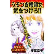 うそつき横領女に気をつけろ！！～主婦たちの共同事業トラブル～読者体験！本当にあった女のスキャンダル劇場（ユサブル） [電子書籍]