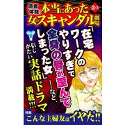 読者体験！本当にあった女のスキャンダル劇場Vol.2-（1）～特集/こんな主婦友はイヤだ！！（ユサブル） [電子書籍]