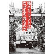 椅子クラフトはなぜ生き残るのか（左右社） [電子書籍]