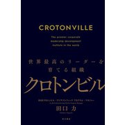 クロトンビル 世界最高のリーダーを育てる組織（KADOKAWA） [電子書籍]