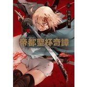 帝都聖杯奇譚 Fate/type Redline（1）（KADOKAWA） [電子書籍]