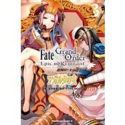 Fate/Grand Order ‐Epic of Remnant‐ 亜種特異点II 伝承地底世界 アガルタ アガルタの女 （3）（KADOKAWA） [電子書籍]