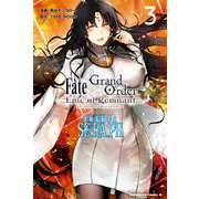 Fate/Grand Order ‐Epic of Remnant‐ 亜種特異点EX 深海電脳楽土 SE.RA.PH （3）（KADOKAWA） [電子書籍]
