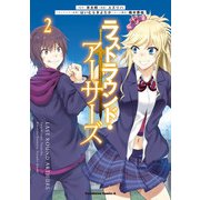 ラストラウンド・アーサーズ （2）（KADOKAWA） [電子書籍]