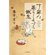 丁寧な暮らしをする餓鬼（KADOKAWA） [電子書籍]