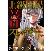 上級国民スレイヤー 01（KADOKAWA） [電子書籍]