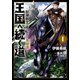 王国へ続く道 奴隷剣士の成り上がり英雄譚 1（KADOKAWA） [電子書籍]