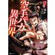 空手バカ異世界 1（KADOKAWA） [電子書籍]