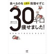 食べるのを1回も我慢せずに30キロ痩せました！（KADOKAWA） [電子書籍]