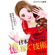 日本一売り上げるキャバ嬢の億稼ぐ技術【第2話】（KADOKAWA） [電子書籍]