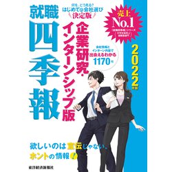 ヨドバシ Com 就職四季報 企業研究 インターンシップ版 22年版 東洋経済新報社 電子書籍 通販 全品無料配達