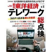 週刊東洋経済 2020年6/6号（東洋経済新報社） [電子書籍]